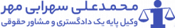 محمدعلی سهرابی مهر - وکیل پایه یک دادگستری و مشاور حقوقی